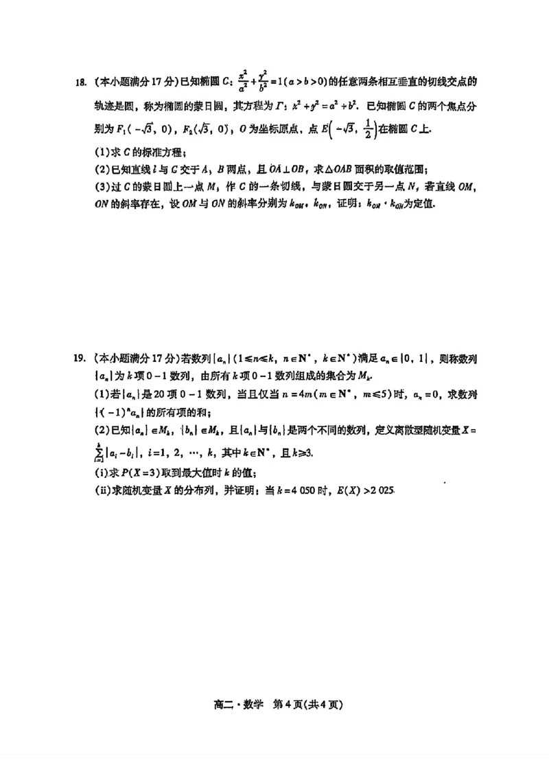 广东省揭阳市2024-2025学年高二下学期期末教学质量测试数学试卷（含答案）_2025年7月_250711广东省揭阳市2024-2025学年高二下学期期末教学质量测试（全科）
