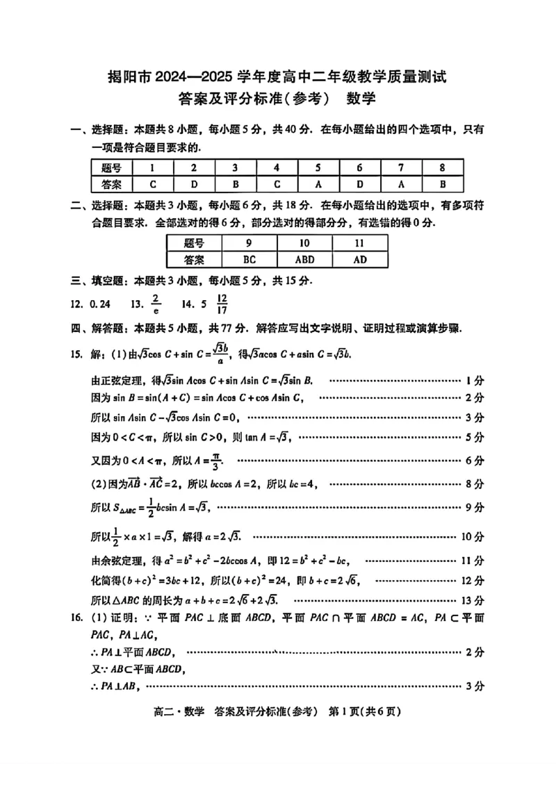 广东省揭阳市2024-2025学年高二下学期期末教学质量测试数学试卷（含答案）_2025年7月_250711广东省揭阳市2024-2025学年高二下学期期末教学质量测试（全科）