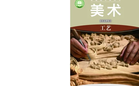 湘美版美术选修5高清教材_4-教培资料-26年最新资料-同步更新_初中高中教资_03科三专项（进去保存报考的学科即可）_02科三专项（笔记真题思维导图教学设计版本二）