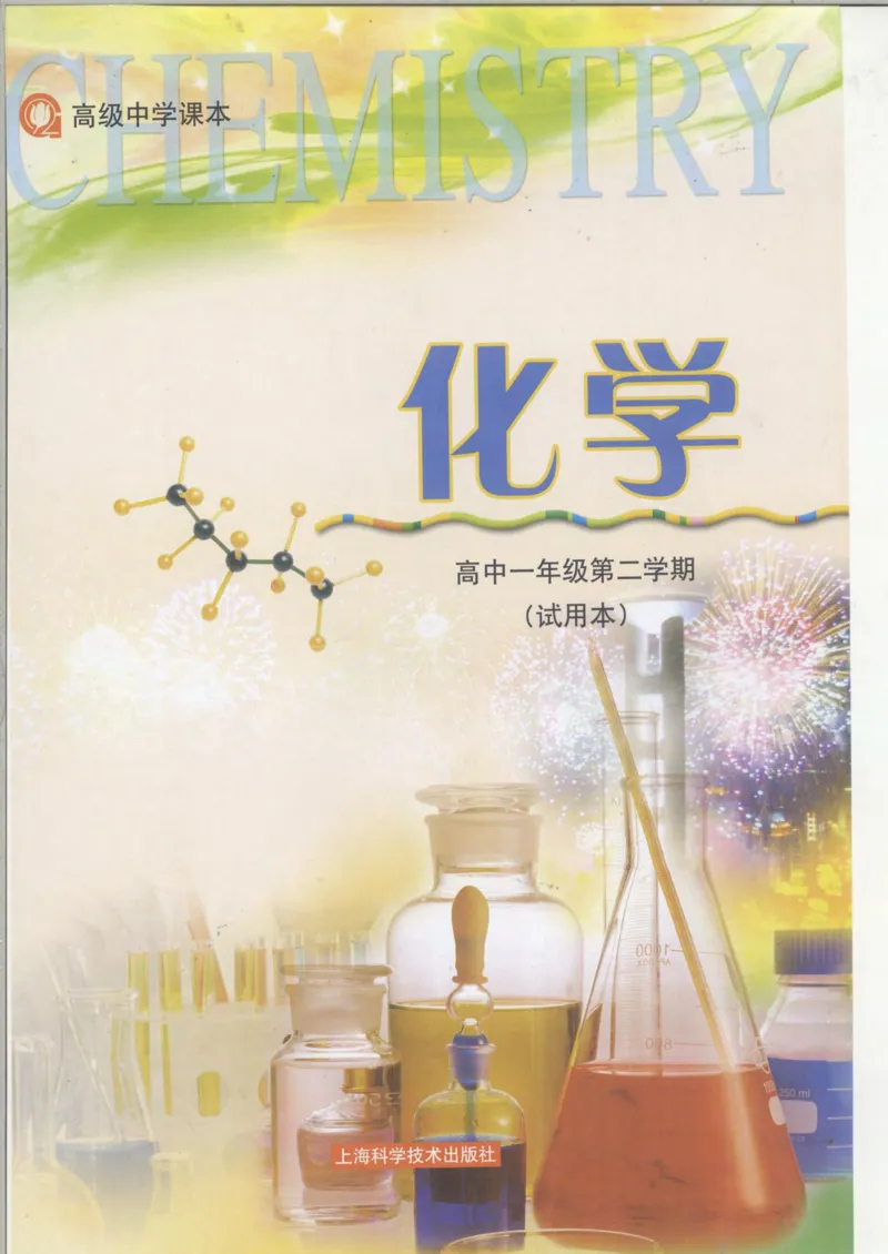 沪科版化学高一第二学期_4-教培资料-26年最新资料-同步更新_初中高中教资_03科三专项（进去保存报考的学科即可）_02科三专项（笔记真题思维导图教学设计版本二）