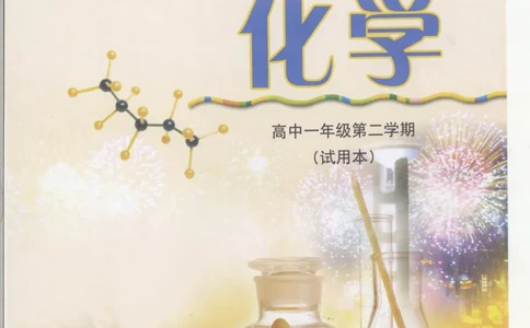 沪科版化学高一第二学期_4-教培资料-26年最新资料-同步更新_初中高中教资_03科三专项（进去保存报考的学科即可）_02科三专项（笔记真题思维导图教学设计版本二）