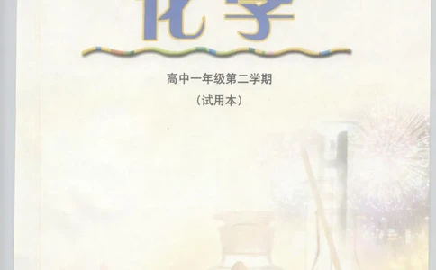 沪科版化学高一第二学期_4-教培资料-26年最新资料-同步更新_初中高中教资_03科三专项（进去保存报考的学科即可）_02科三专项（笔记真题思维导图教学设计版本二）