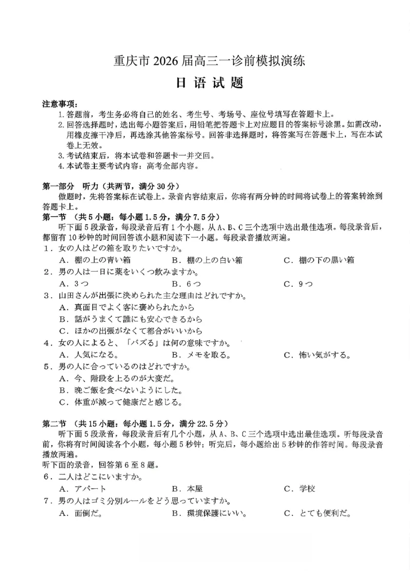 日语试卷_2025年12月_251227重庆市好教育部分学校金太阳2026届高三年级一诊前模拟演练(26-160C)（全科）