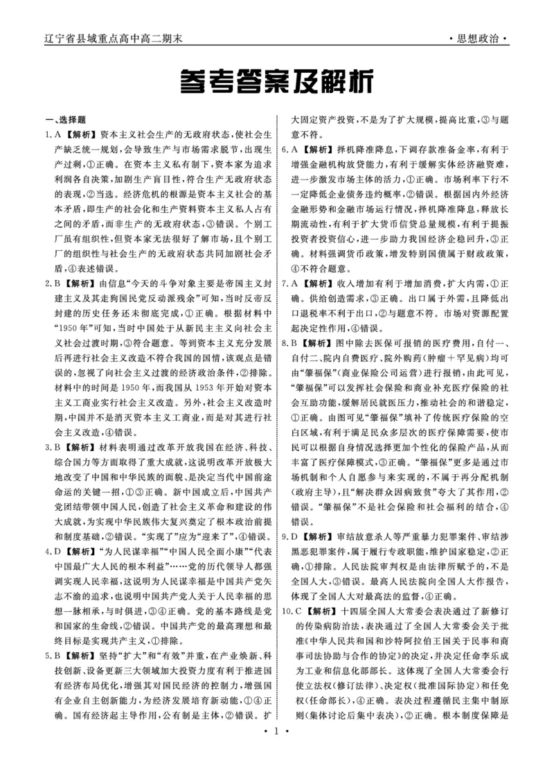 政治辽宁县域2024&mdash;2025学年度高二下学期期末考试答案_2025年7月_250725衡中同卷&middot;辽宁省县域重点高中2024-2025学年度高二下学期期末考试（全科）