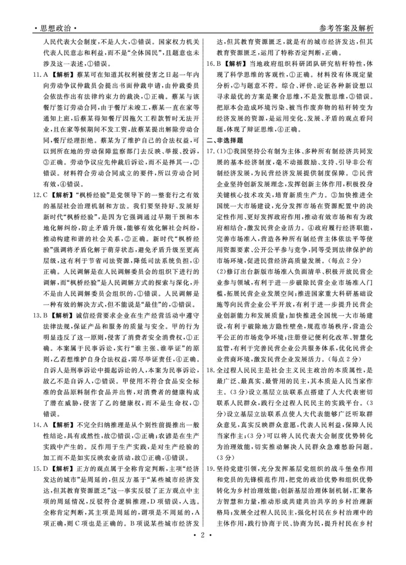 政治辽宁县域2024&mdash;2025学年度高二下学期期末考试答案_2025年7月_250725衡中同卷&middot;辽宁省县域重点高中2024-2025学年度高二下学期期末考试（全科）