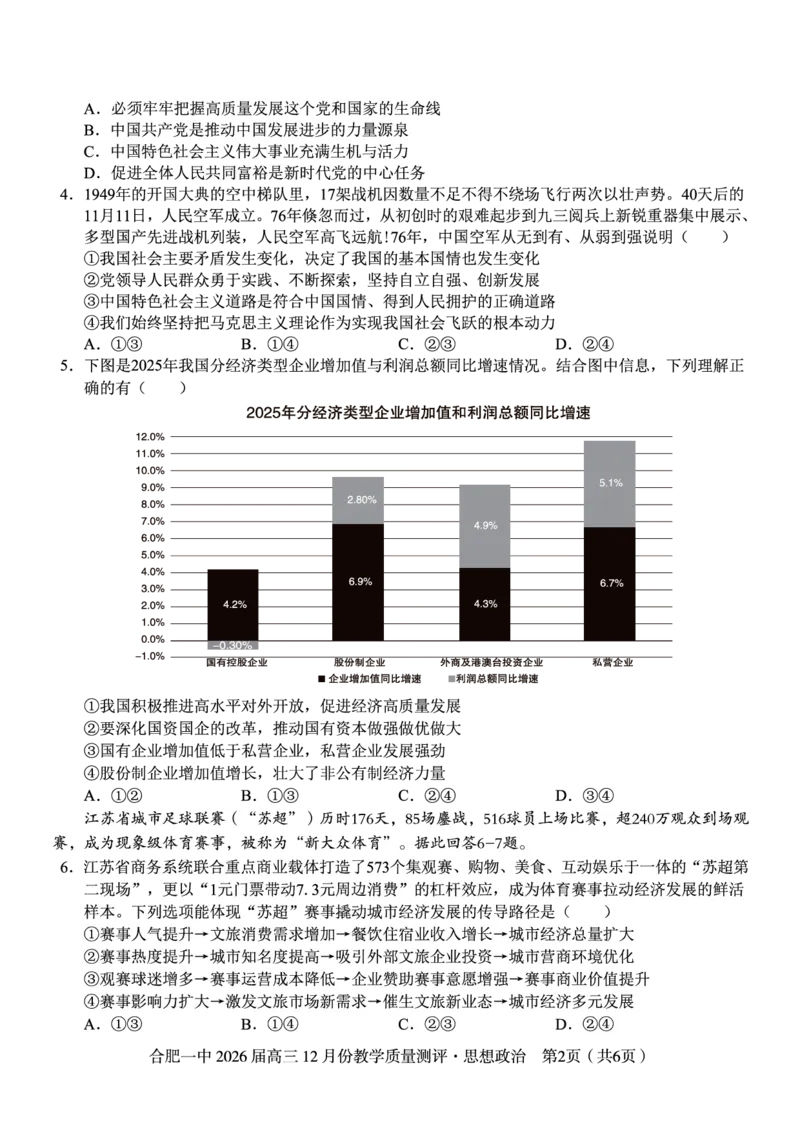 政治试题_2025年12月_251212安徽合肥一中2026届高三12月份教学质量测评（全科）_合肥一中12月份教学质量测评政治