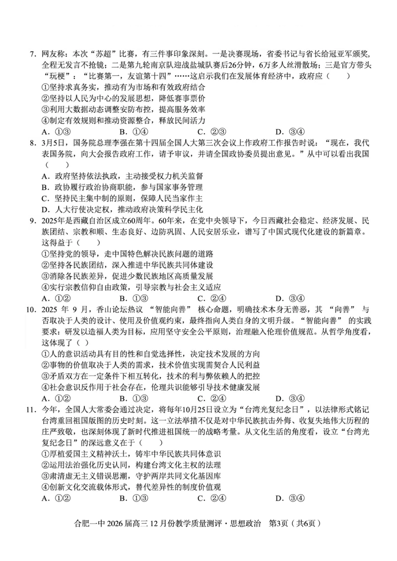 政治试题_2025年12月_251212安徽合肥一中2026届高三12月份教学质量测评（全科）_合肥一中12月份教学质量测评政治
