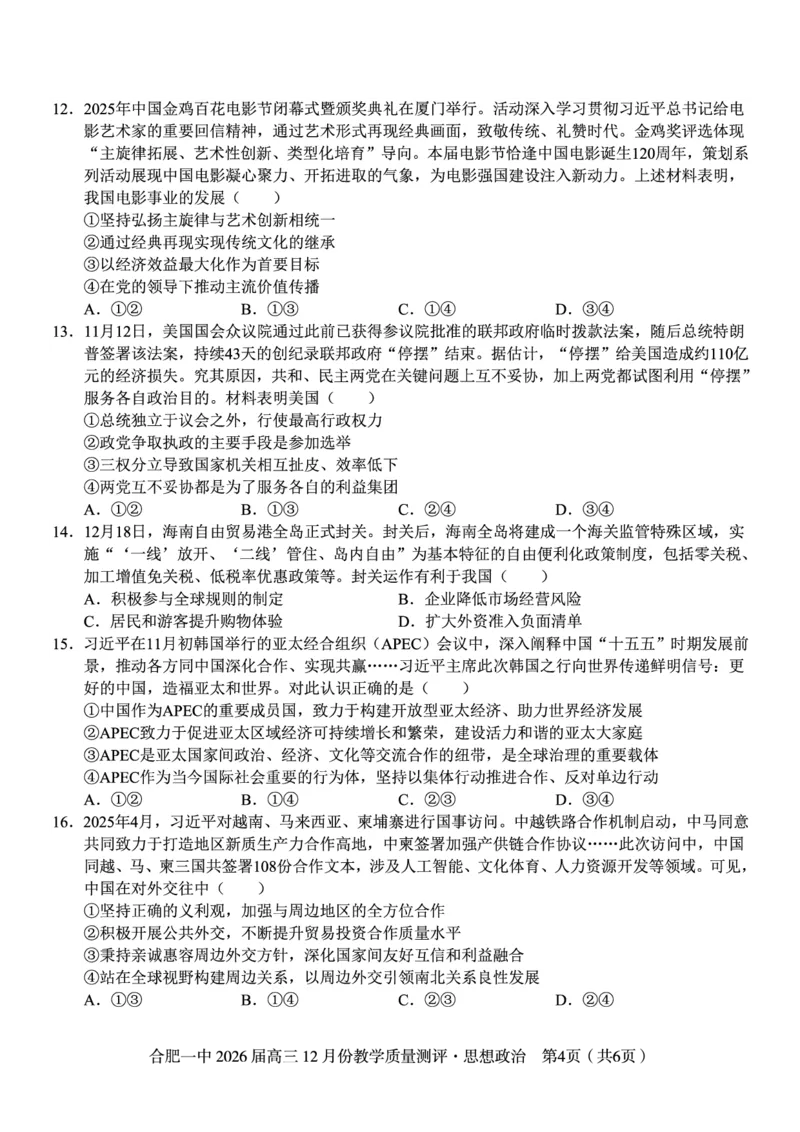 政治试题_2025年12月_251212安徽合肥一中2026届高三12月份教学质量测评（全科）_合肥一中12月份教学质量测评政治