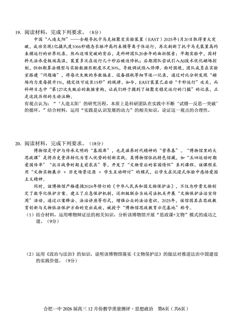 政治试题_2025年12月_251212安徽合肥一中2026届高三12月份教学质量测评（全科）_合肥一中12月份教学质量测评政治