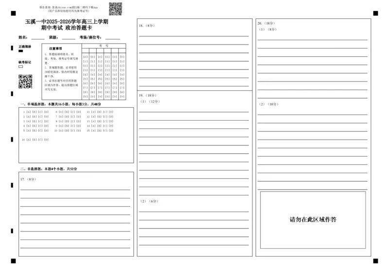 玉溪一中2025-2026学年高三上学期期中考试政治答题卡_251107云南省玉溪第一中学2025-2026学年高三上学期期中考试（全科）