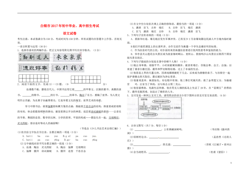 甘肃省武威市、白银市、定西市、平凉市、酒泉市、临夏州、张掖市2017年中考语文真题试题（含答案）_中考真题_1.语文中考真题2015-2024年_2017年全国中考语文196份