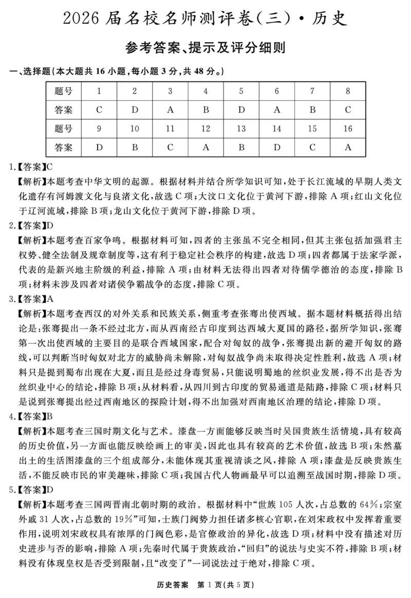 历史答案_2025年12月_2512072026届名校名师测评卷（三）（全科）_历史