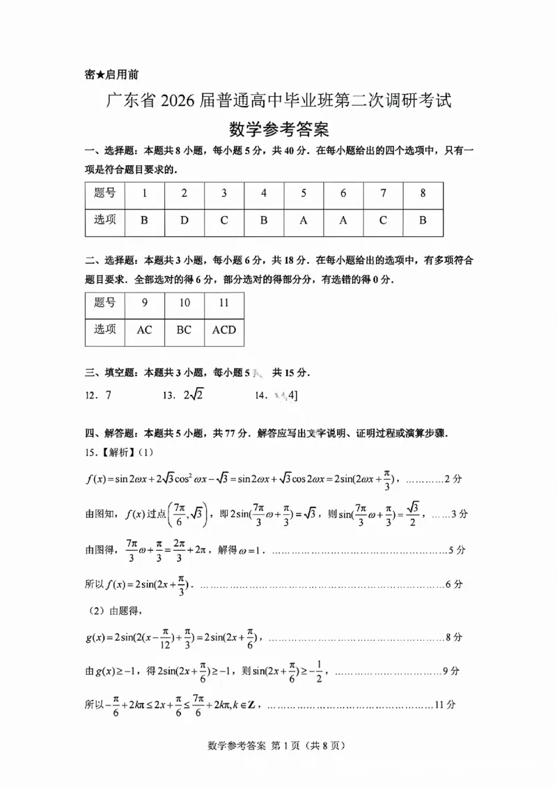 数学答案_2025年12月_251204广东省光大联考2026届普通高中毕业班第二次调研考试