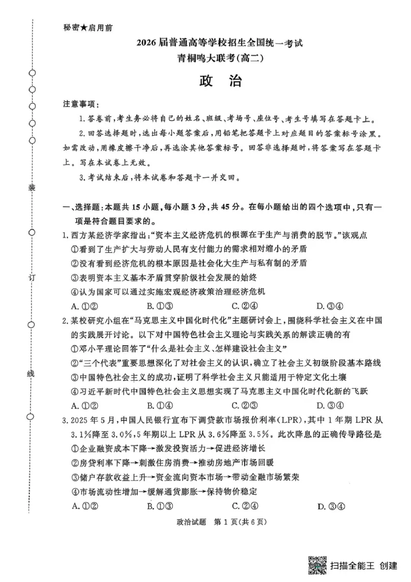 政治-河南省青桐鸣大联考2025年6月高二下学期月考_2025年6月_250619河南省青桐鸣大联考2026届高二6月联考（全科）_政治-河南省青桐鸣大联考2025年6月高二下学期月考