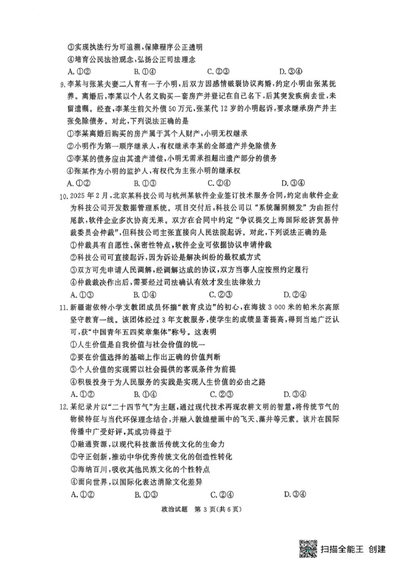 政治-河南省青桐鸣大联考2025年6月高二下学期月考_2025年6月_250619河南省青桐鸣大联考2026届高二6月联考（全科）_政治-河南省青桐鸣大联考2025年6月高二下学期月考