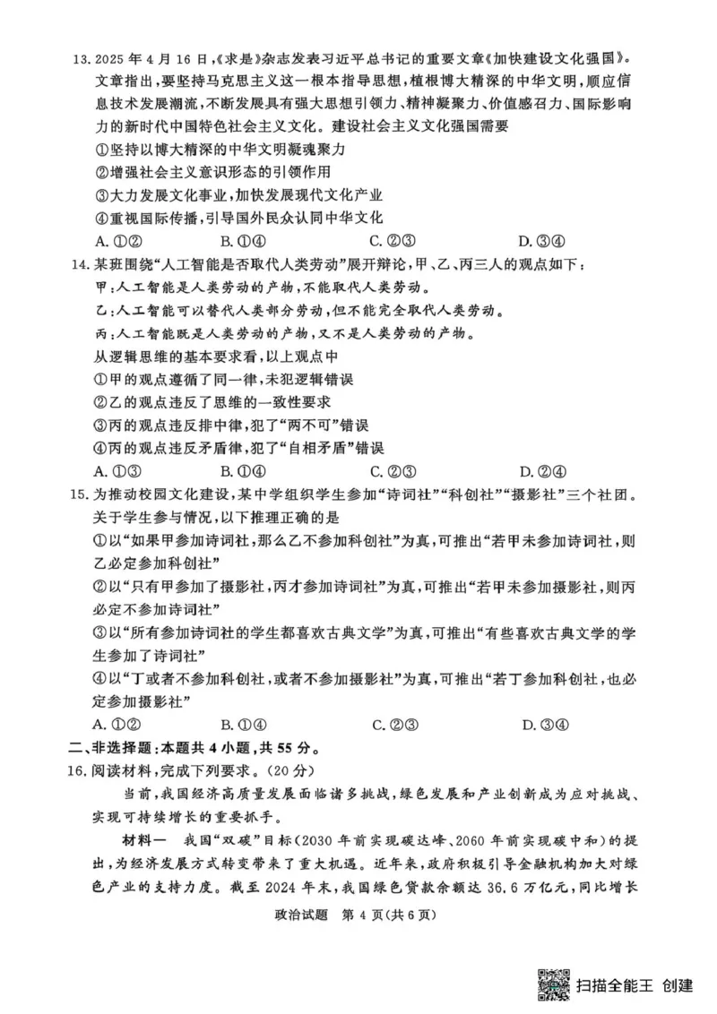 政治-河南省青桐鸣大联考2025年6月高二下学期月考_2025年6月_250619河南省青桐鸣大联考2026届高二6月联考（全科）_政治-河南省青桐鸣大联考2025年6月高二下学期月考
