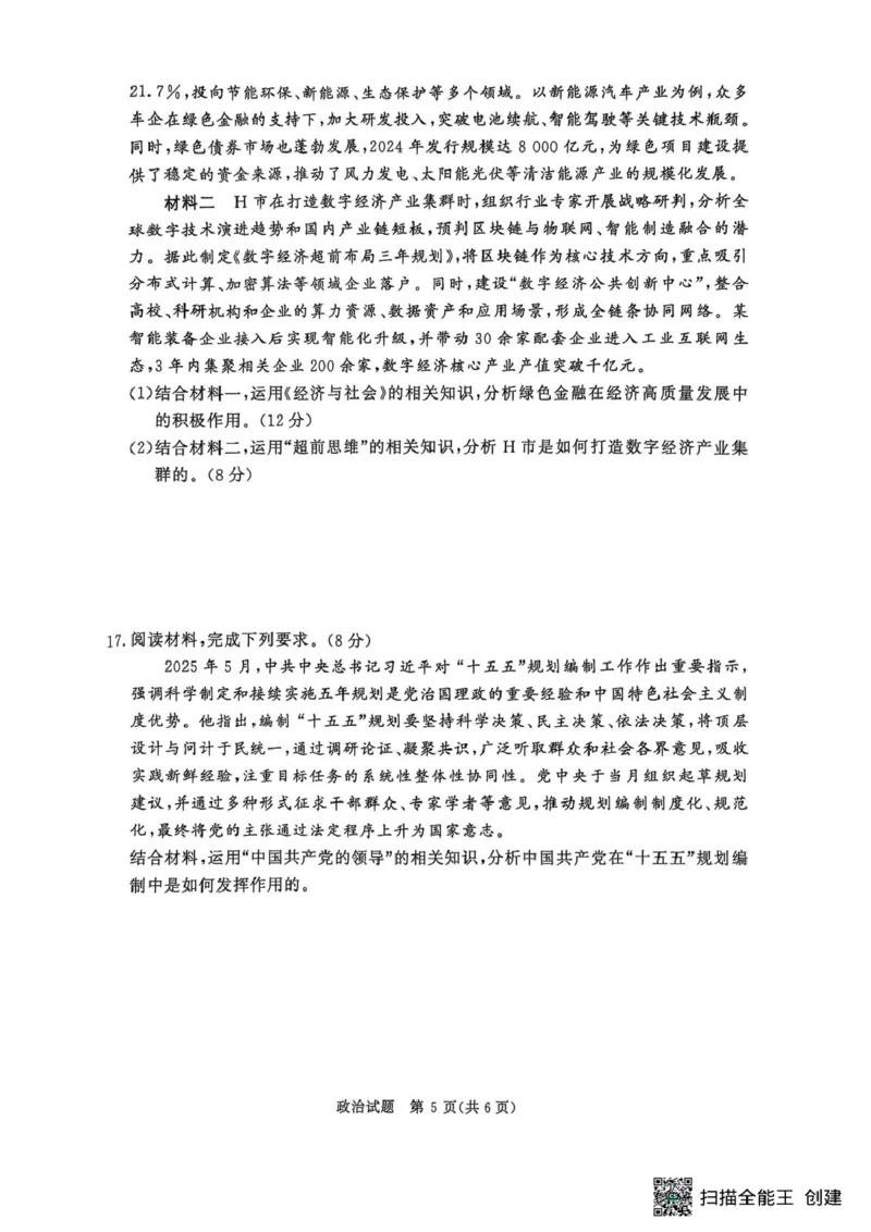 政治-河南省青桐鸣大联考2025年6月高二下学期月考_2025年6月_250619河南省青桐鸣大联考2026届高二6月联考（全科）_政治-河南省青桐鸣大联考2025年6月高二下学期月考