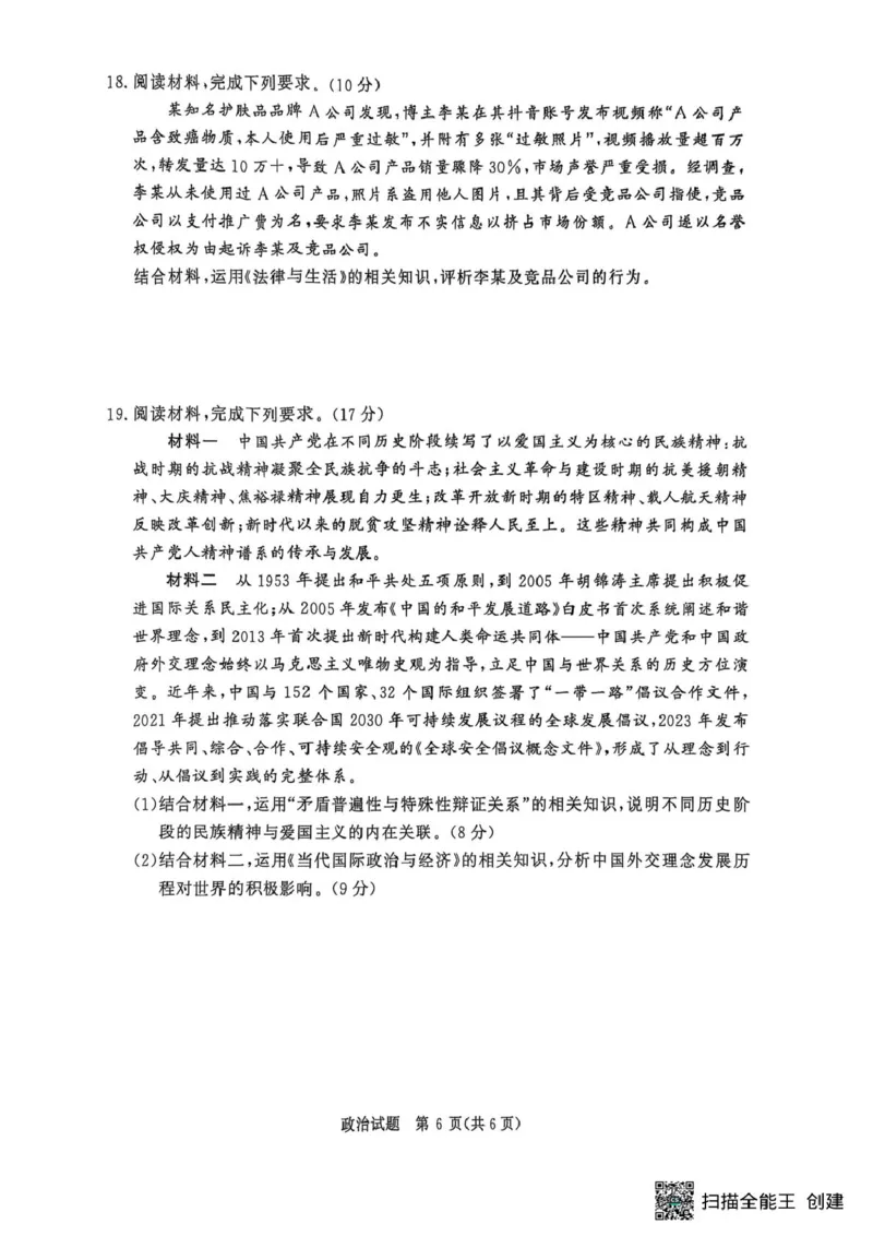 政治-河南省青桐鸣大联考2025年6月高二下学期月考_2025年6月_250619河南省青桐鸣大联考2026届高二6月联考（全科）_政治-河南省青桐鸣大联考2025年6月高二下学期月考