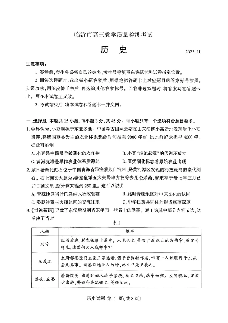 历史试卷-山东省临沂市（北京时代凤凰研究院）2026届高三年级教学质量检测考试（上学期期中）_251116山东省临沂市2026届高三11月教学质量检测（全科）