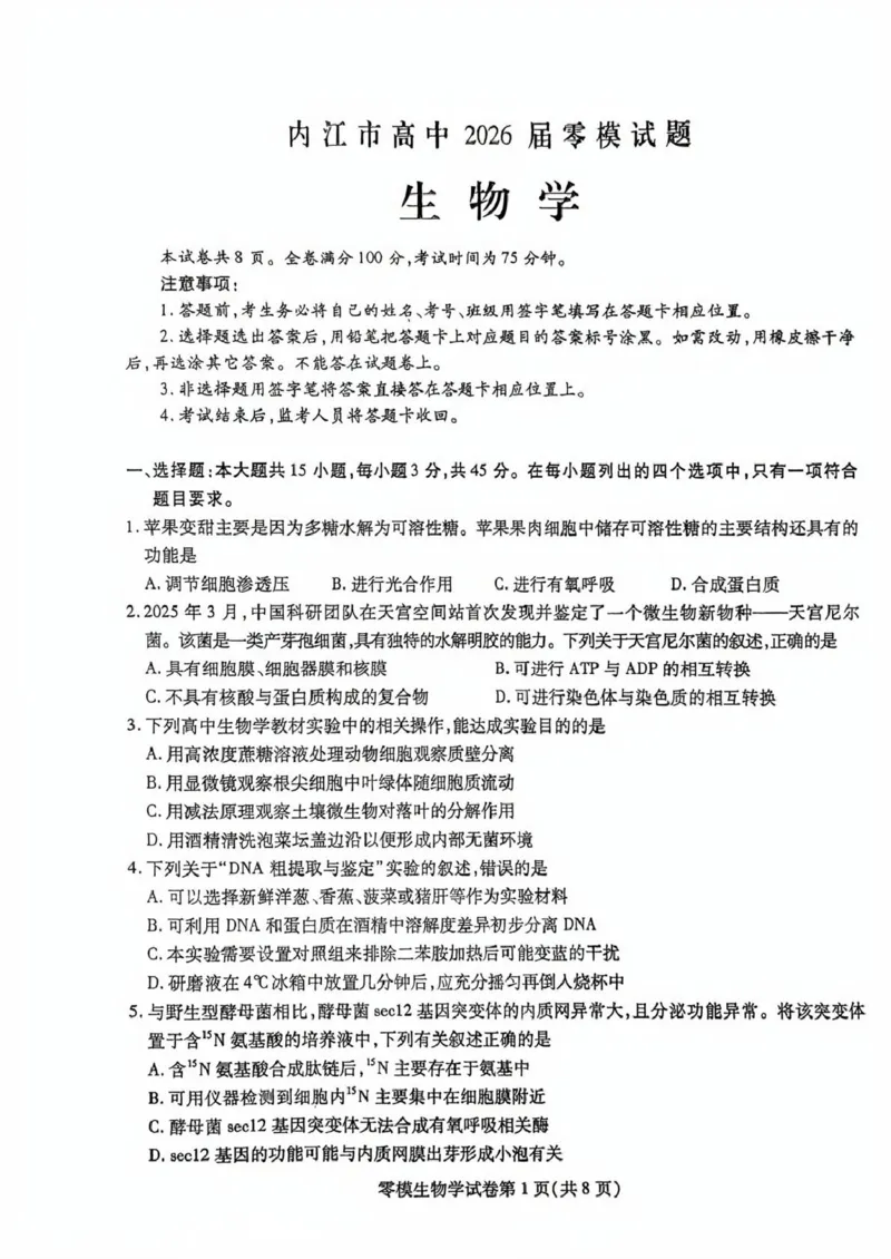 四川省内江市2026届高三上学期学期零模（高二下学期期末）生物试卷（含答案）_2025年7月_250711四川省内江市2026届高三上学期学期零模（高二下学期期末）