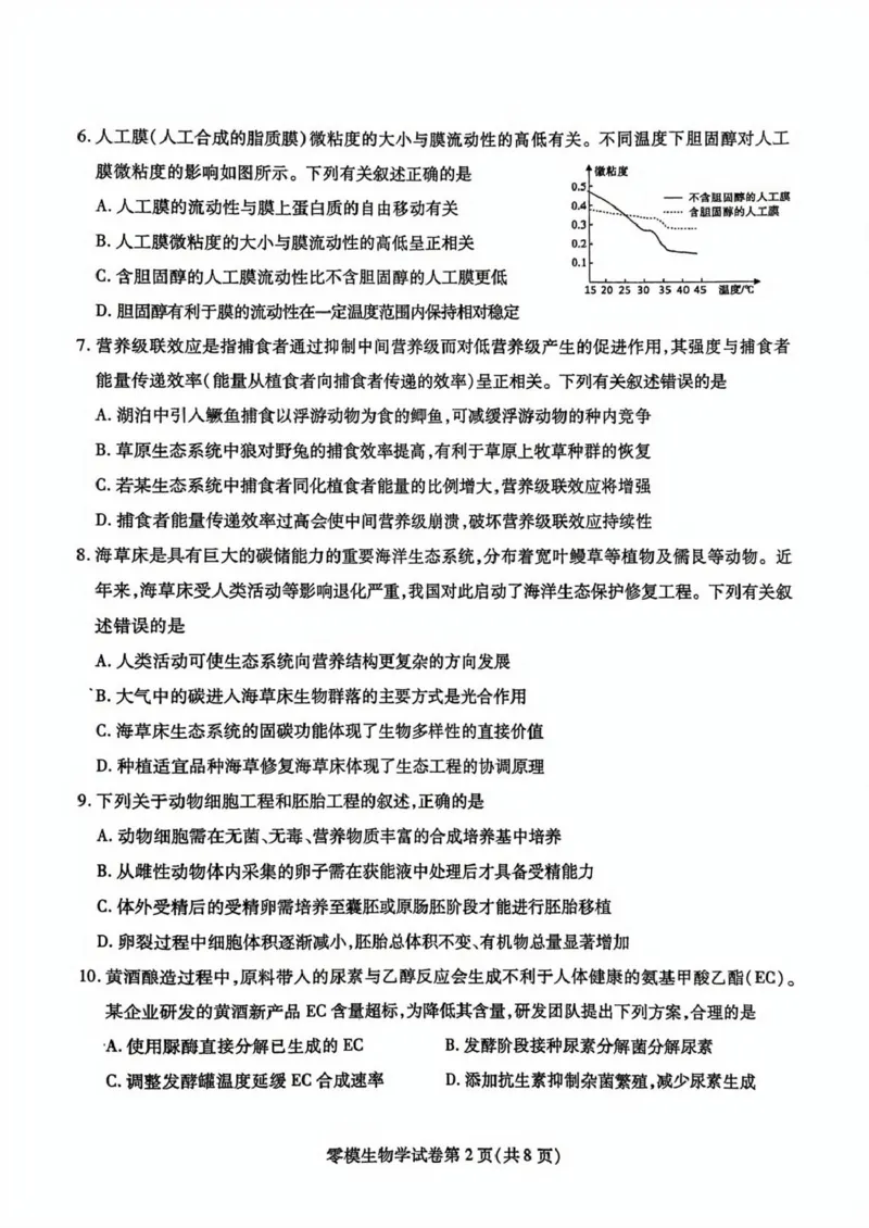 四川省内江市2026届高三上学期学期零模（高二下学期期末）生物试卷（含答案）_2025年7月_250711四川省内江市2026届高三上学期学期零模（高二下学期期末）