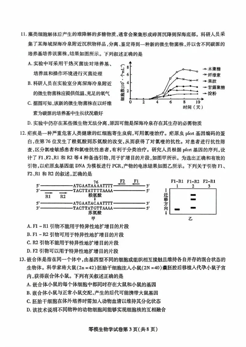 四川省内江市2026届高三上学期学期零模（高二下学期期末）生物试卷（含答案）_2025年7月_250711四川省内江市2026届高三上学期学期零模（高二下学期期末）