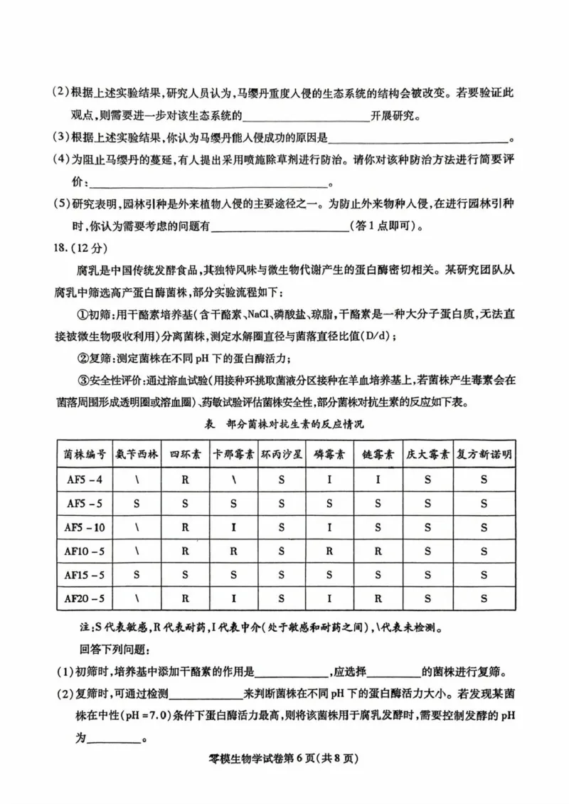 四川省内江市2026届高三上学期学期零模（高二下学期期末）生物试卷（含答案）_2025年7月_250711四川省内江市2026届高三上学期学期零模（高二下学期期末）