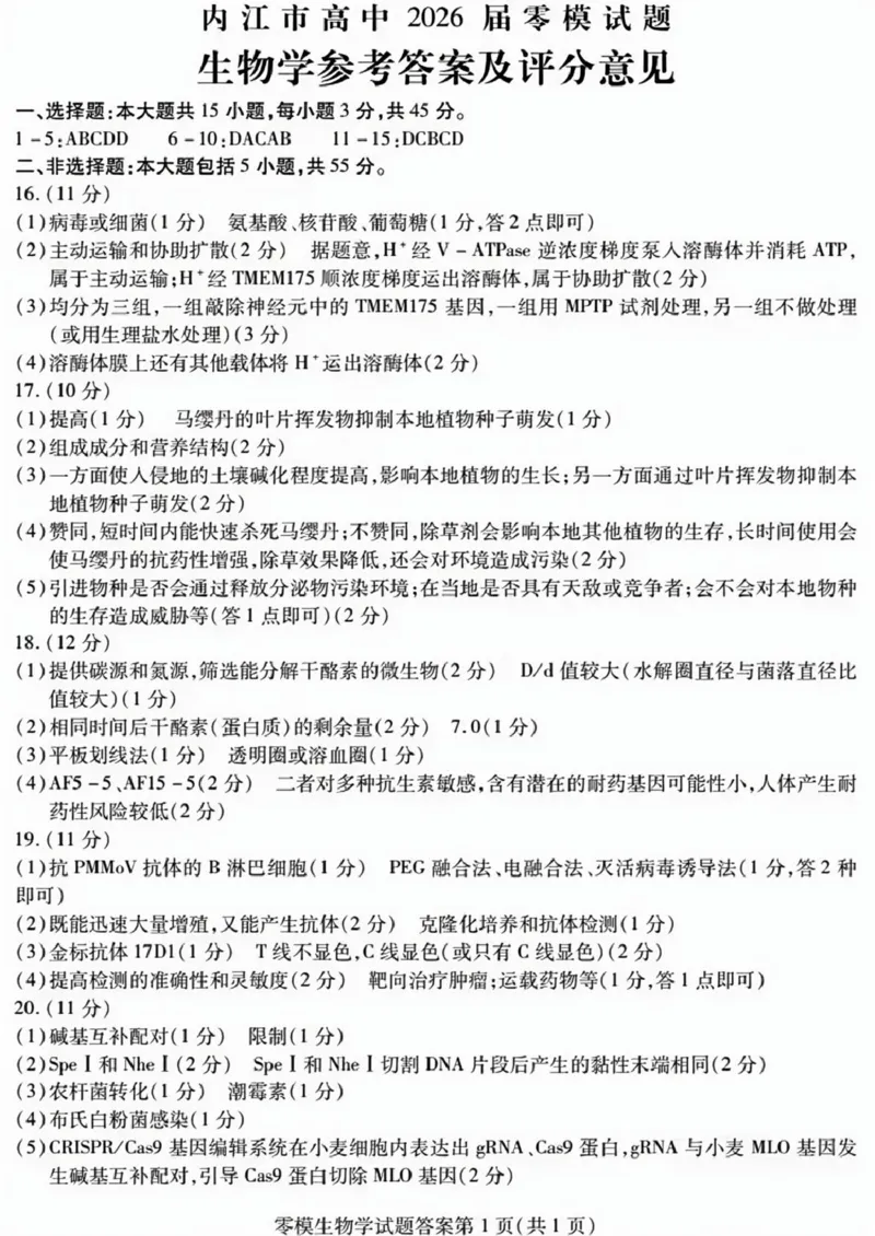 四川省内江市2026届高三上学期学期零模（高二下学期期末）生物试卷（含答案）_2025年7月_250711四川省内江市2026届高三上学期学期零模（高二下学期期末）
