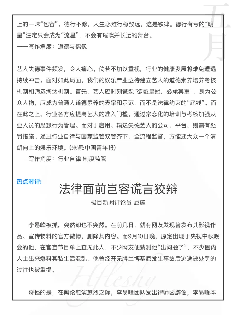 李易峰事件_26吉林考备考资料包_05申论资料包（人物素材申论模板等）_029热点素材合集