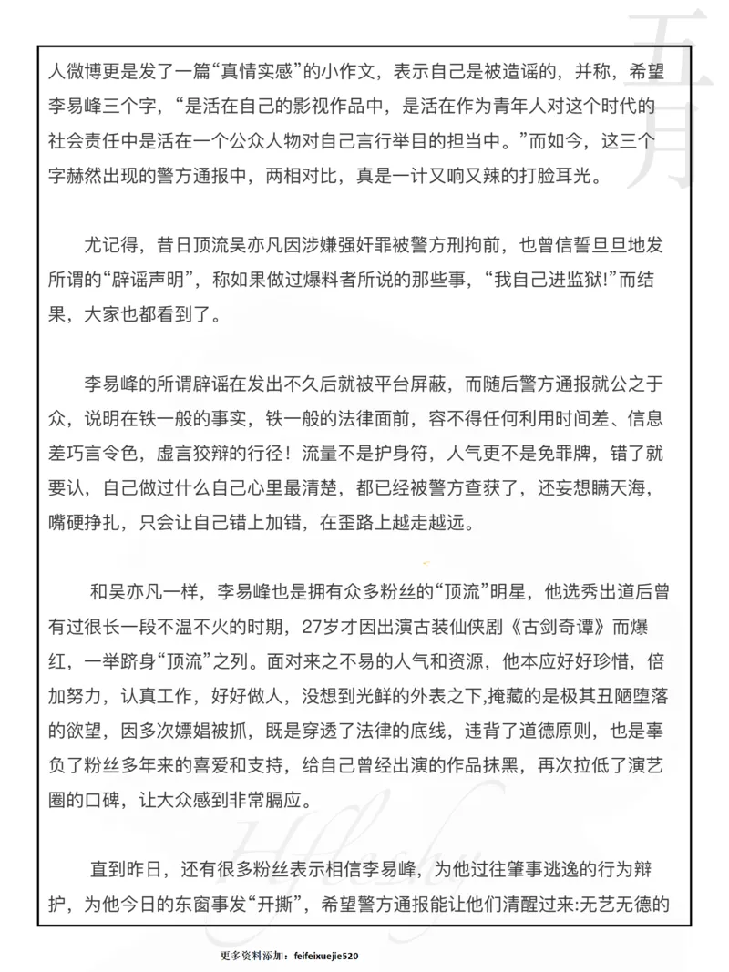 李易峰事件_26吉林考备考资料包_05申论资料包（人物素材申论模板等）_029热点素材合集