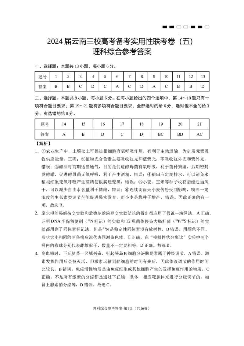 2024届云南三校高考备考实用性联考卷（五）理综-答案_2024届云南省三校联考备考高三上学期实用性联考（五）_云南省三校联考备考2024届高三上学期实用性联考（五）理综