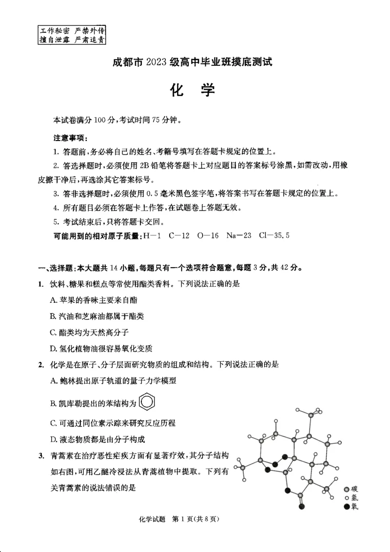 四川省成都市2023级高中毕业班摸底测试（成都零诊）化学_2025年7月_250709四川省成都市2023级高中毕业班摸底测试（成都零诊）（全科）