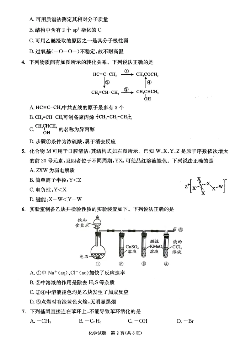 四川省成都市2023级高中毕业班摸底测试（成都零诊）化学_2025年7月_250709四川省成都市2023级高中毕业班摸底测试（成都零诊）（全科）
