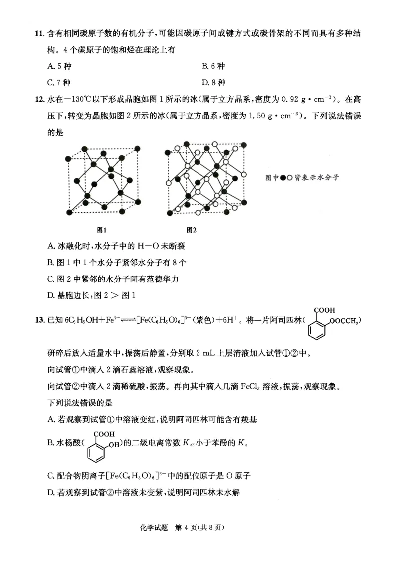 四川省成都市2023级高中毕业班摸底测试（成都零诊）化学_2025年7月_250709四川省成都市2023级高中毕业班摸底测试（成都零诊）（全科）