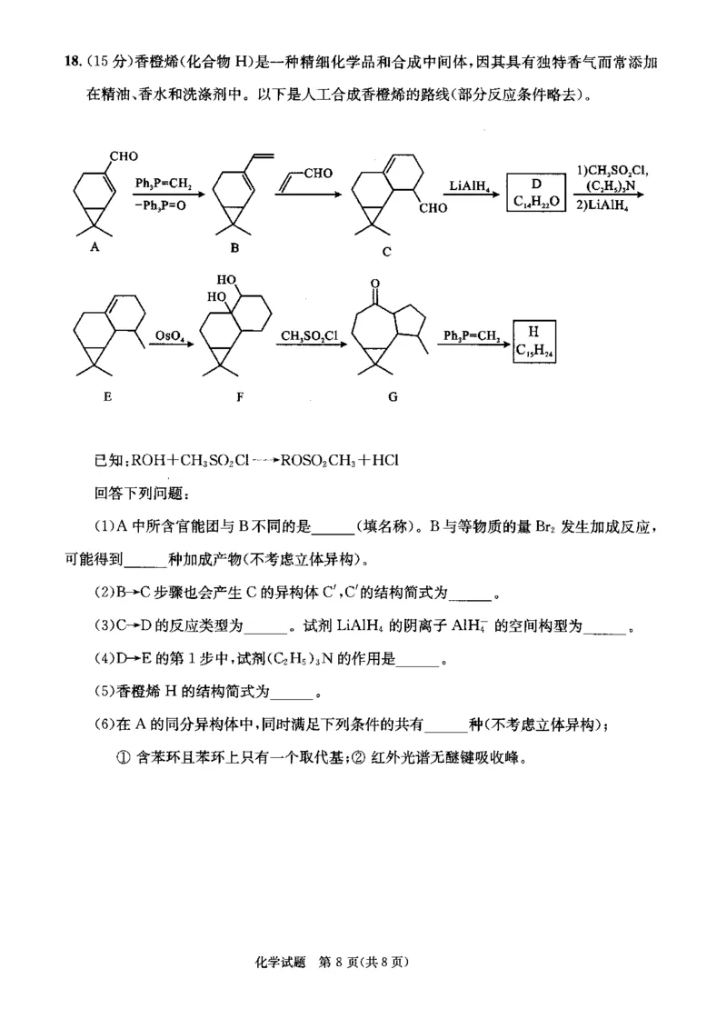 四川省成都市2023级高中毕业班摸底测试（成都零诊）化学_2025年7月_250709四川省成都市2023级高中毕业班摸底测试（成都零诊）（全科）