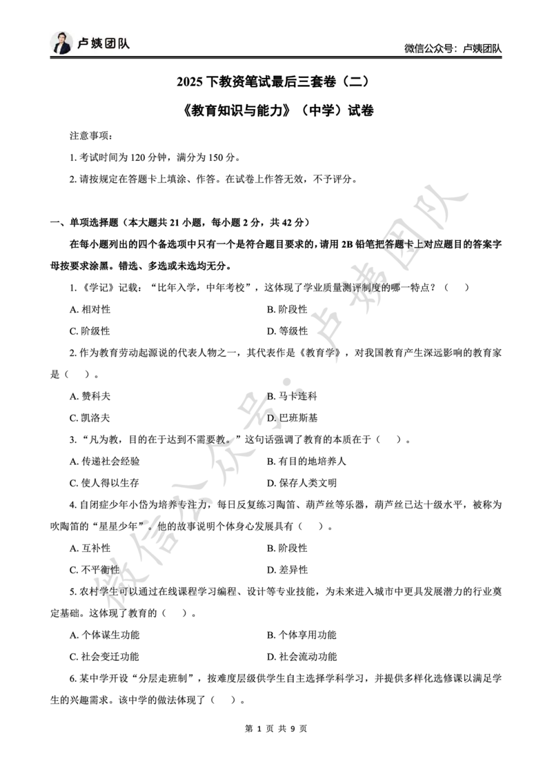 最终版-25下中学科二最后三套卷（卷二）题目_4-教培资料-26年最新资料-同步更新_初中高中教资_2025下中学教资笔试_中学冲刺急救包_1.押题卷汇总_5.中学-L咦最后3套卷（更新中）☆☆☆
