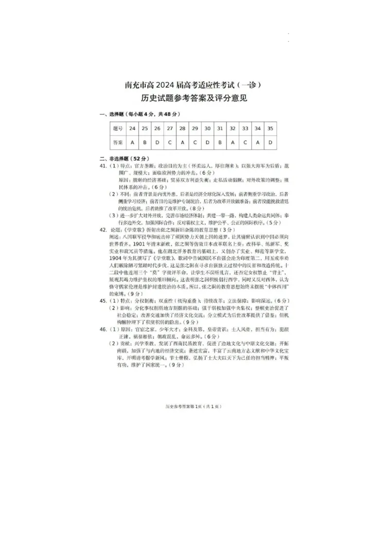 2024届四川省南充市高三上学期一诊考试文科综合参考答案_2024届四川省南充市高三上学期一诊考试_四川省南充市2024届高三上学期一诊考试文综