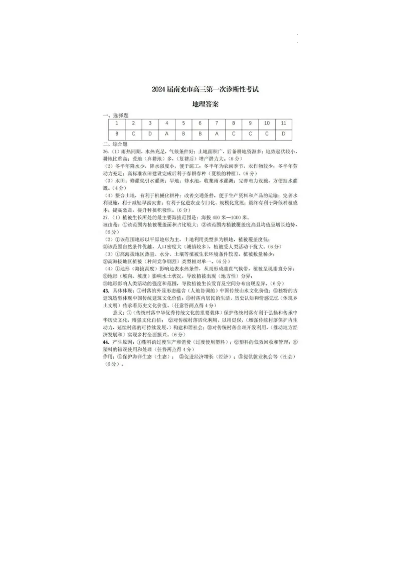 2024届四川省南充市高三上学期一诊考试文科综合参考答案_2024届四川省南充市高三上学期一诊考试_四川省南充市2024届高三上学期一诊考试文综