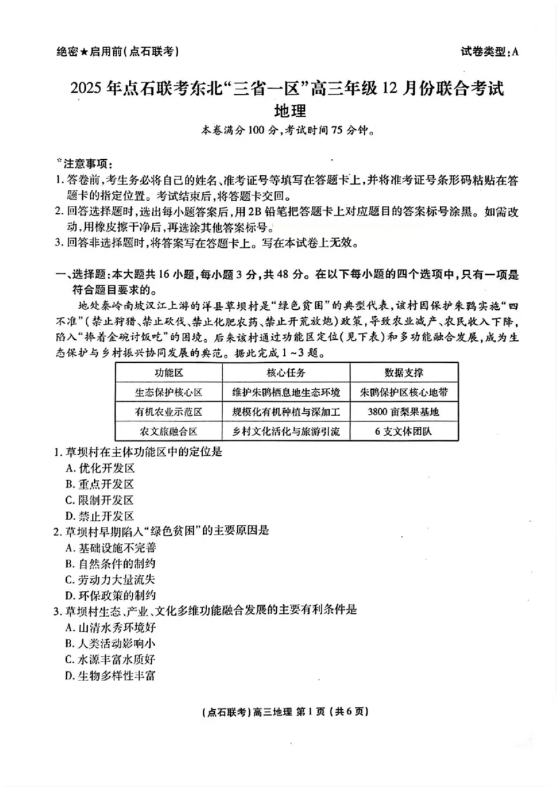 2025年点石联考东北&ldquo;三省一区&rdquo;高三年级12月份联合考试地理试题_2025年12月_251210东北&ldquo;三省一区&rdquo;点石联考2025-2026学年高三上学期12月月考（全科）