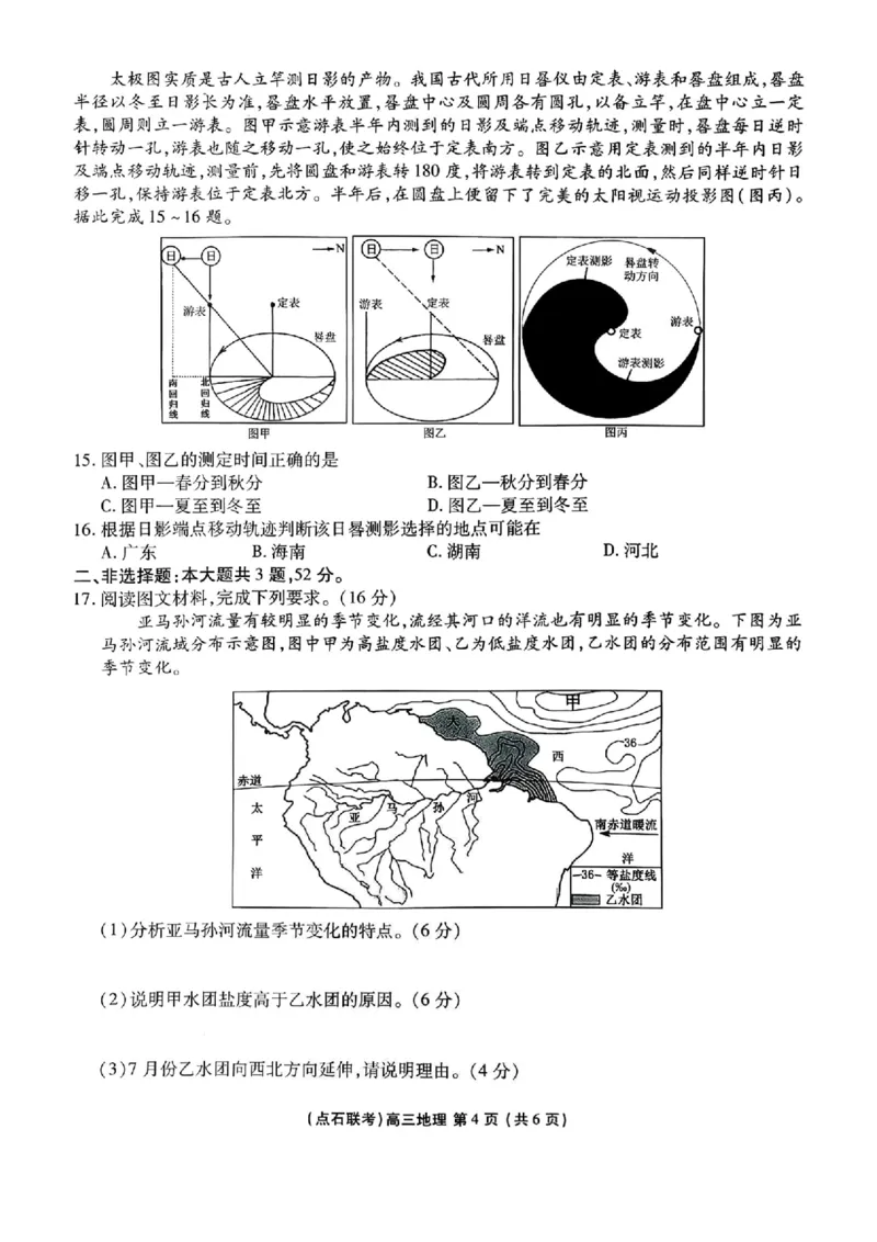 2025年点石联考东北&ldquo;三省一区&rdquo;高三年级12月份联合考试地理试题_2025年12月_251210东北&ldquo;三省一区&rdquo;点石联考2025-2026学年高三上学期12月月考（全科）