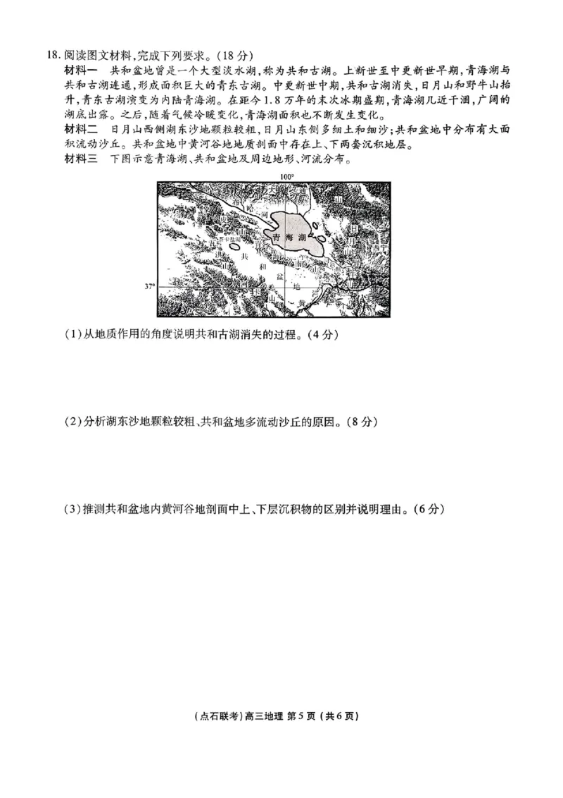 2025年点石联考东北&ldquo;三省一区&rdquo;高三年级12月份联合考试地理试题_2025年12月_251210东北&ldquo;三省一区&rdquo;点石联考2025-2026学年高三上学期12月月考（全科）