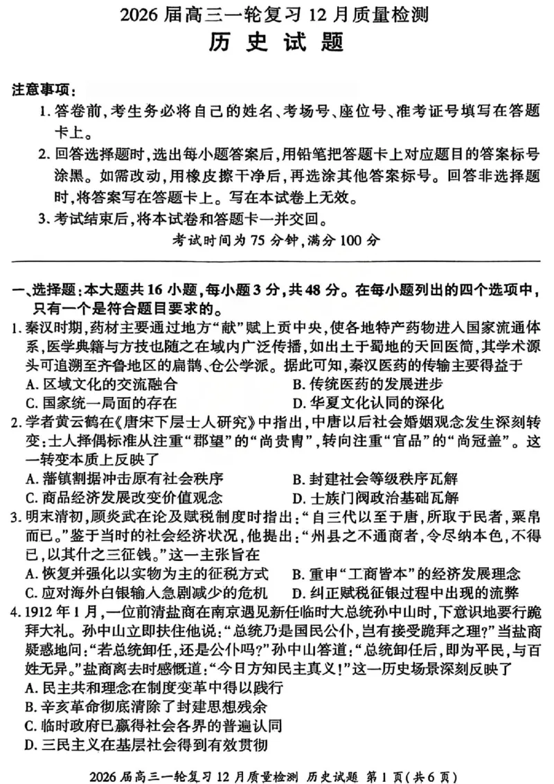 历史试题_2025年12月_2512252026届百师联盟高三一轮复习12月质量检测（全科）