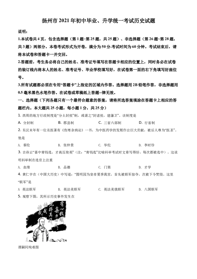 精品解析：2021年江苏省扬州市中考历史试题（原卷版）_中考真题_6.历史中考真题2015-2024年_地区卷_江苏省_扬州历史08-22_扬州中考历史