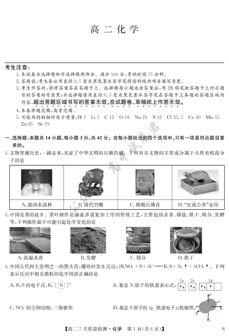 化学-7月质量检测（S）_2025年7月_250728江西省九师联盟2024-2025学年高二下学期7月质量检测（摸底考试）（7.24）（全科）
