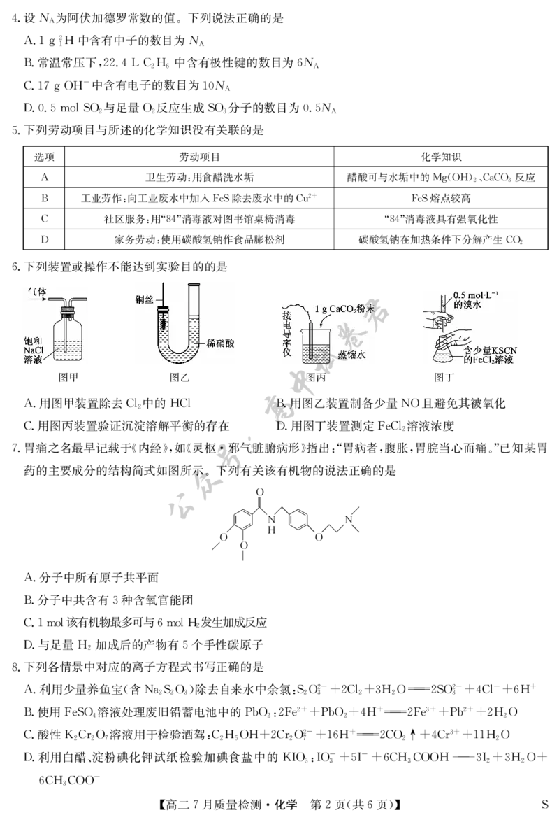 化学-7月质量检测（S）_2025年7月_250728江西省九师联盟2024-2025学年高二下学期7月质量检测（摸底考试）（7.24）（全科）