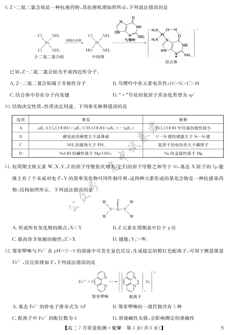 化学-7月质量检测（S）_2025年7月_250728江西省九师联盟2024-2025学年高二下学期7月质量检测（摸底考试）（7.24）（全科）