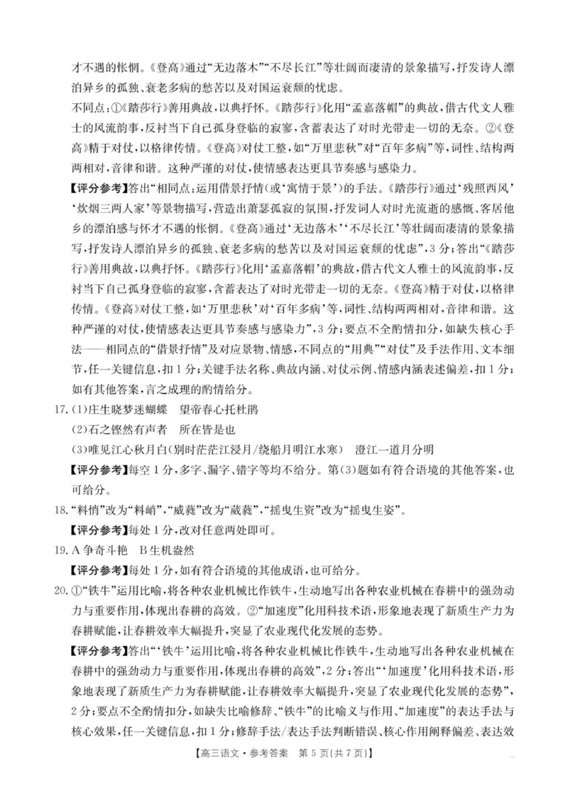 河南省2025&mdash;2026年度上学期高三年级第三次联考语文答案_2025年12月_251230金太阳&middot;河南省2025&mdash;2026年度上学期高三年级第三次联考（全科）