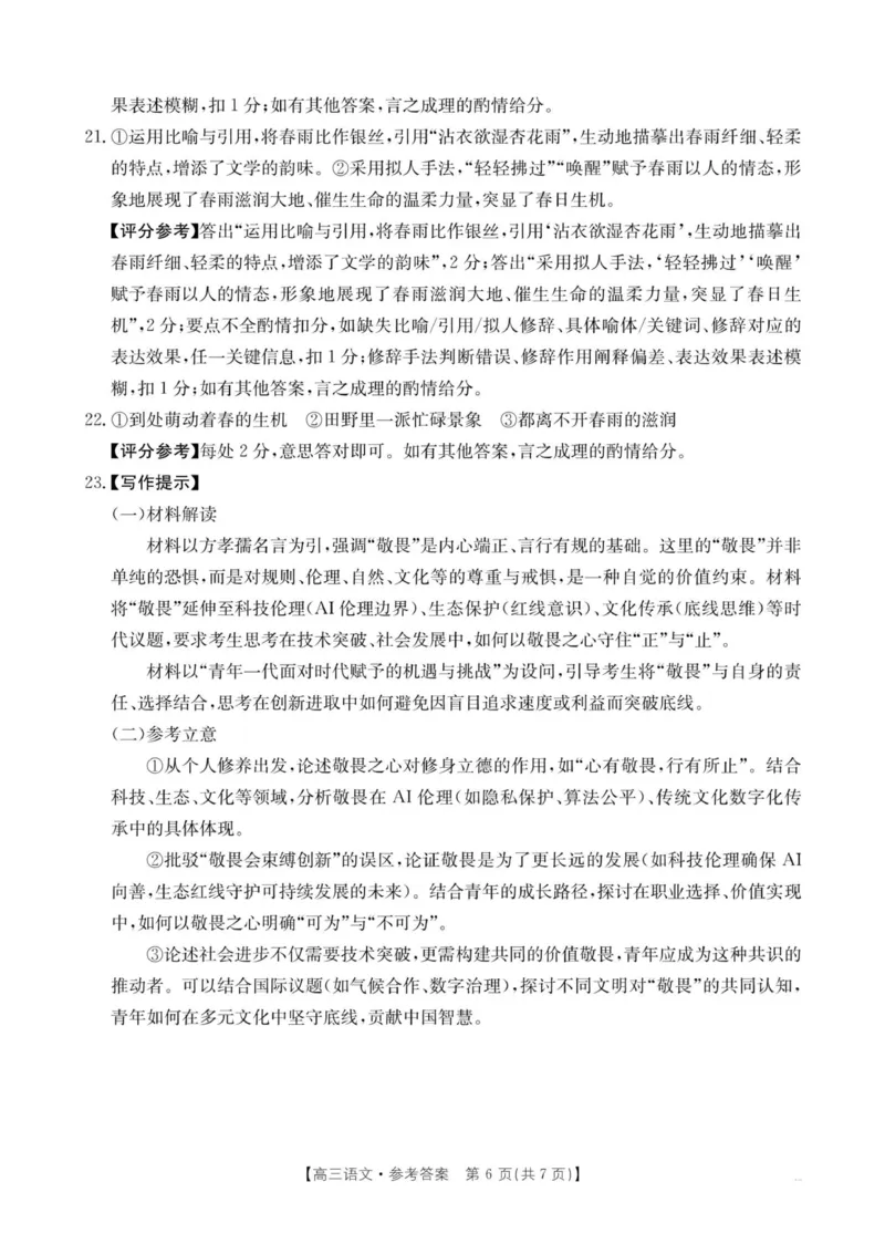 河南省2025&mdash;2026年度上学期高三年级第三次联考语文答案_2025年12月_251230金太阳&middot;河南省2025&mdash;2026年度上学期高三年级第三次联考（全科）