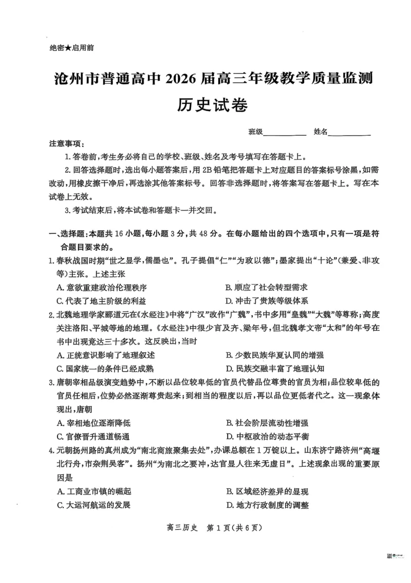 河北省2026届沧州市高三上学期12月教学质量监测历史试题+答案_2025年12月_251215河北省2026届沧州市高三上学期12月教学质量监测