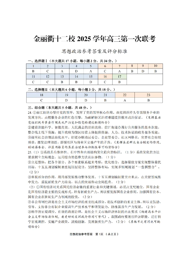 政治答案｜26届金丽衢十二校12月联考_2025年12月_251202浙江省金丽衢十二校2025学年高三第一次联考